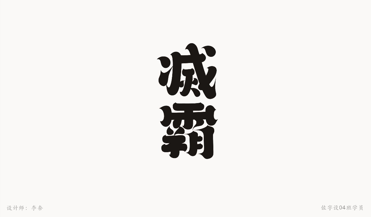 字體設(shè)計(jì)練習(xí)