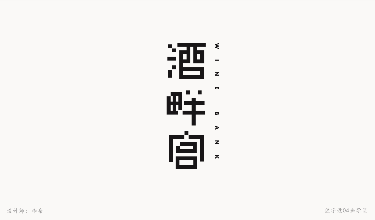 字體設計練習