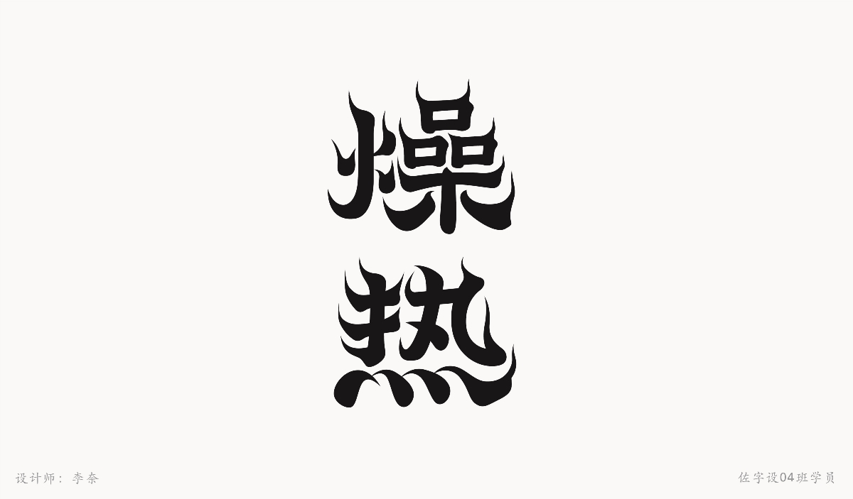 字體設(shè)計(jì)練習(xí)