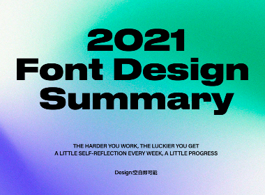 2021-字体设计总结 | Font Design Summary