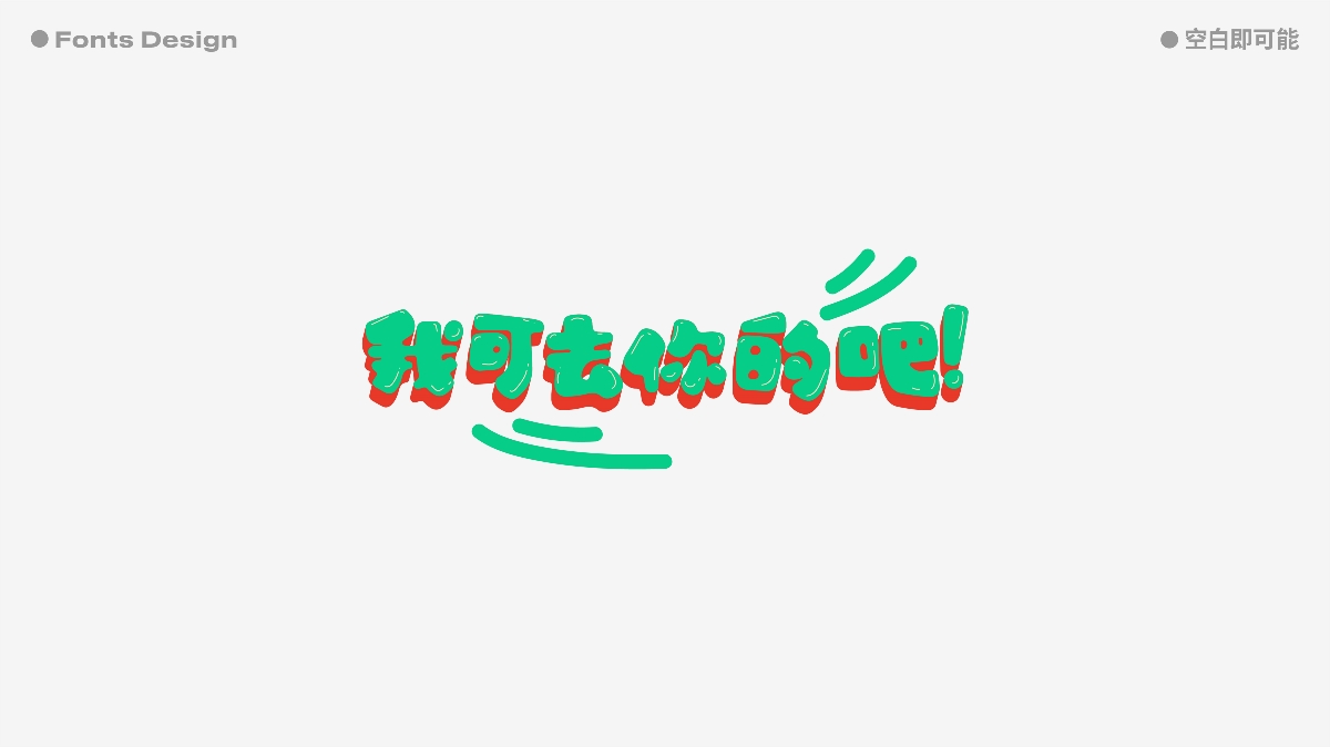 2021-字体设计总结 | Font Design Summary