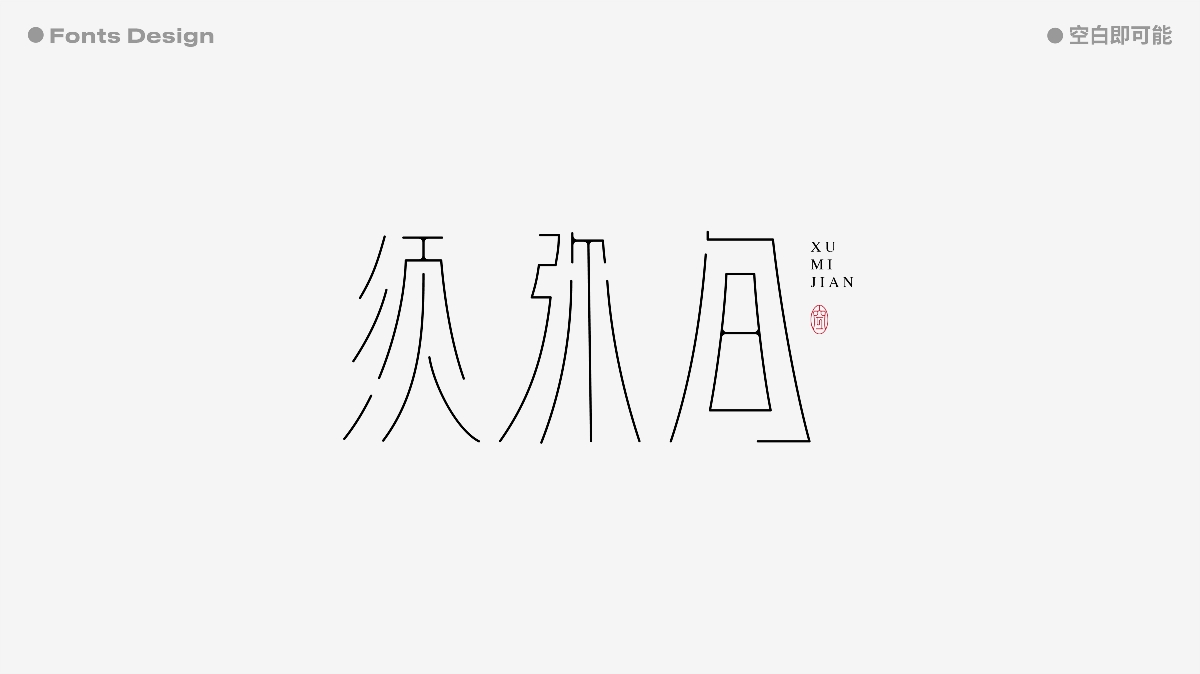 2021-字體設(shè)計(jì)總結(jié) | Font Design Summary