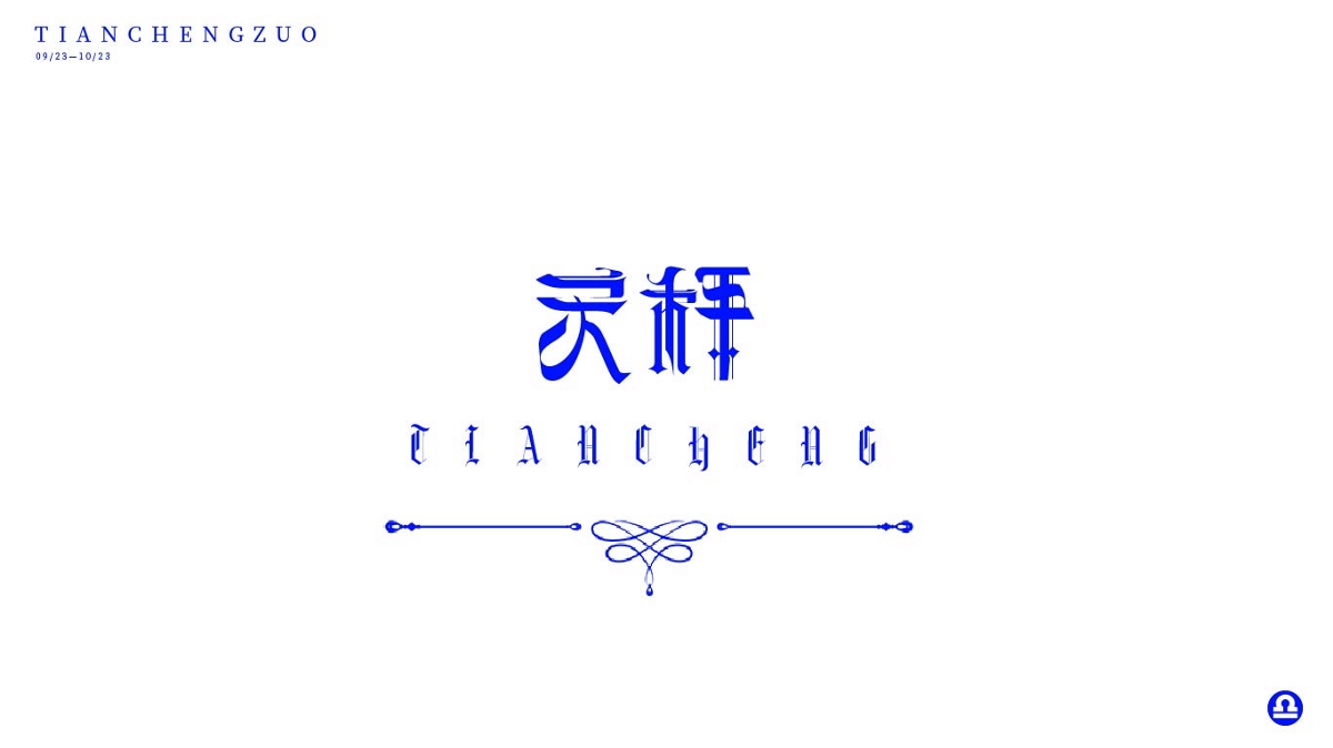 星座字體設(shè)計(jì)