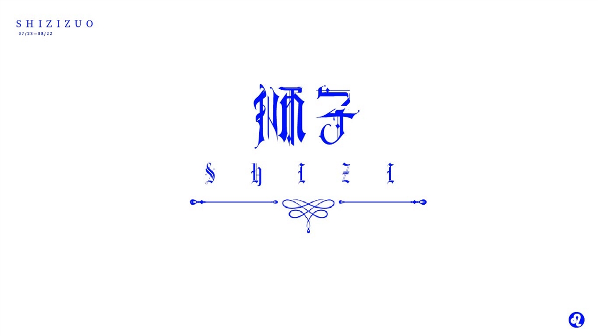 星座字體設(shè)計