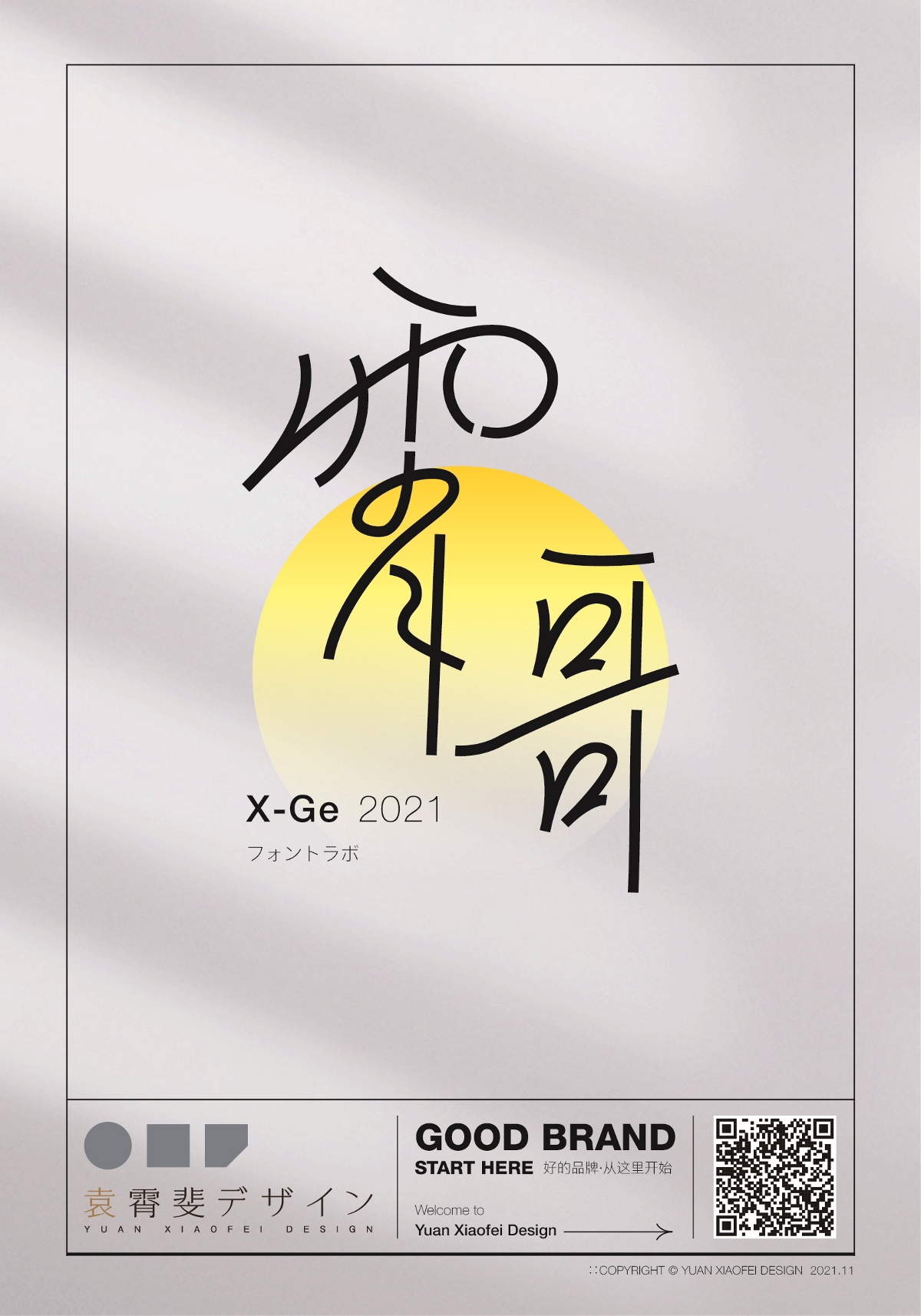 字體設計|X-Ge2021