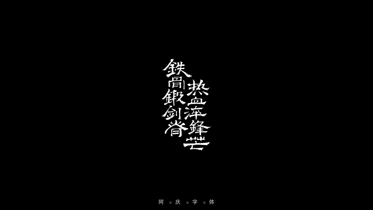 2021游戲字體合作集