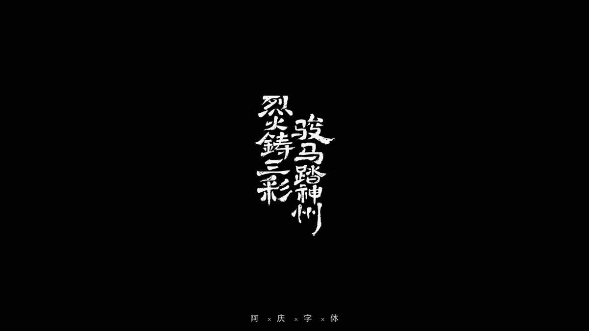 2021游戲字體合作集