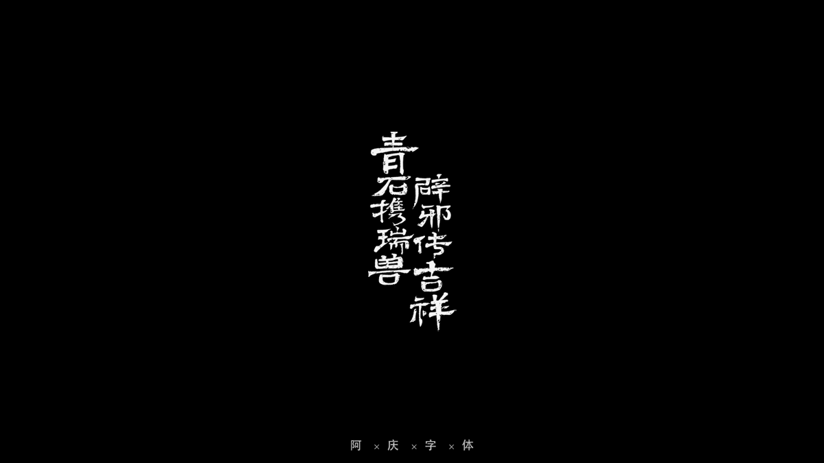 2021游戲字體合作集