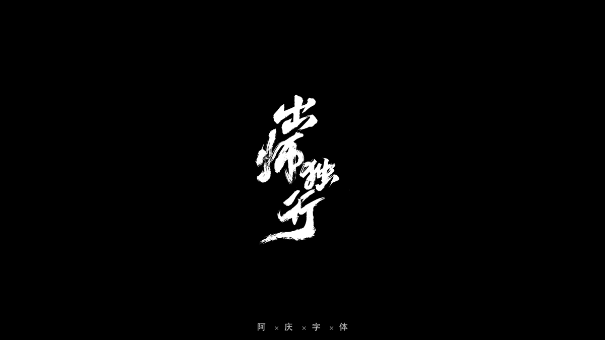 2021游戲字體合作集