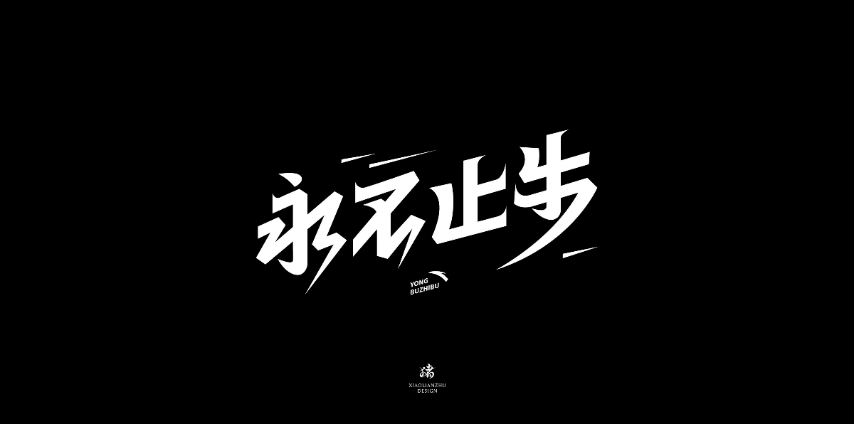 字体可能性