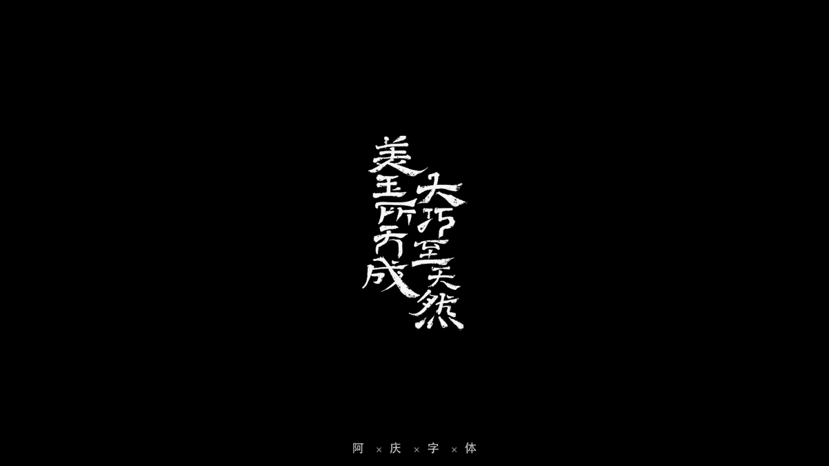 2021游戲字體合作集