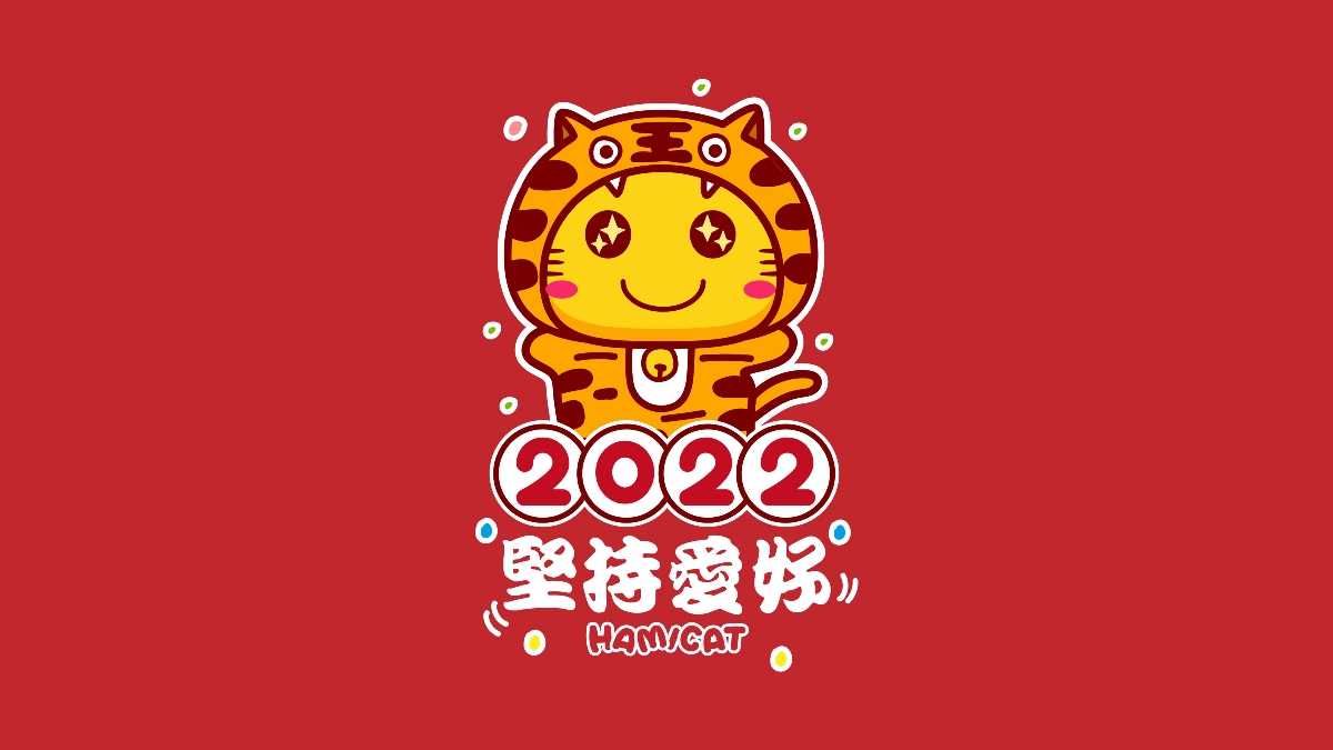 哈咪猫2022新年祝福