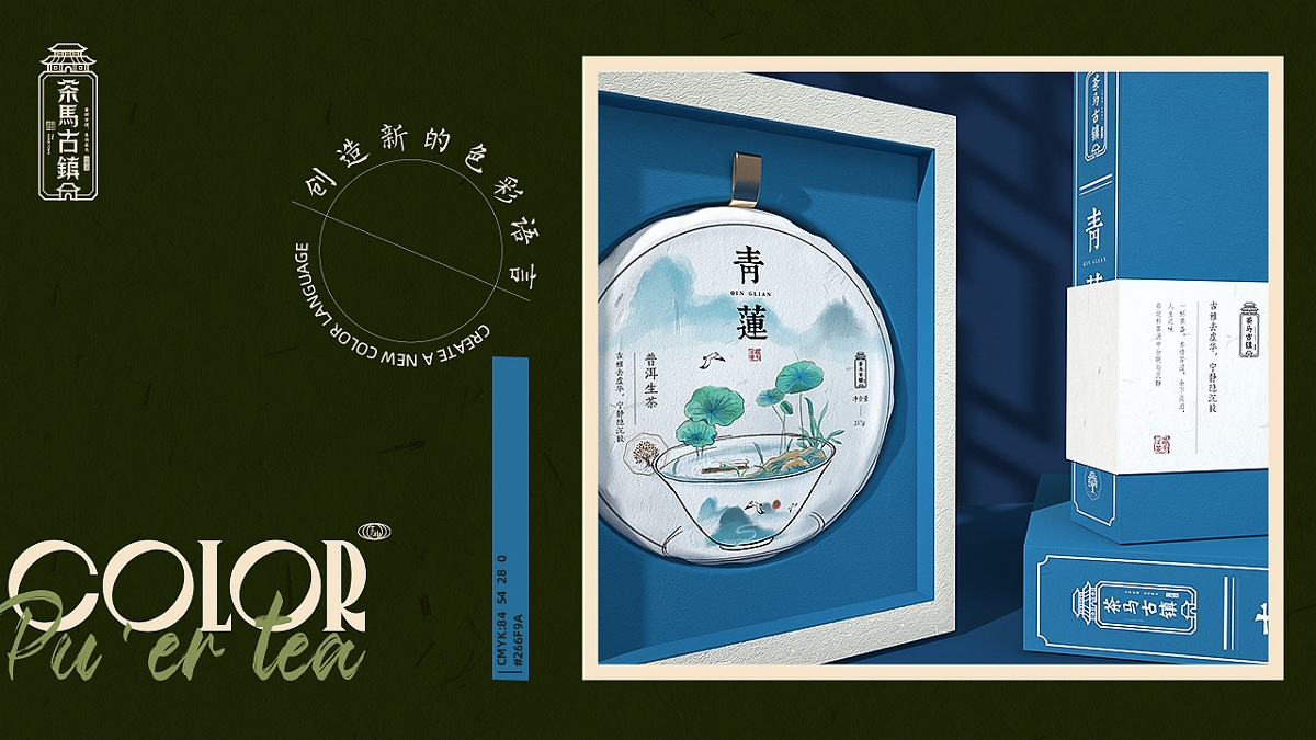 青柚设计x古树生茶丨翻开茶之盛宴，诠释新国色与新茶道