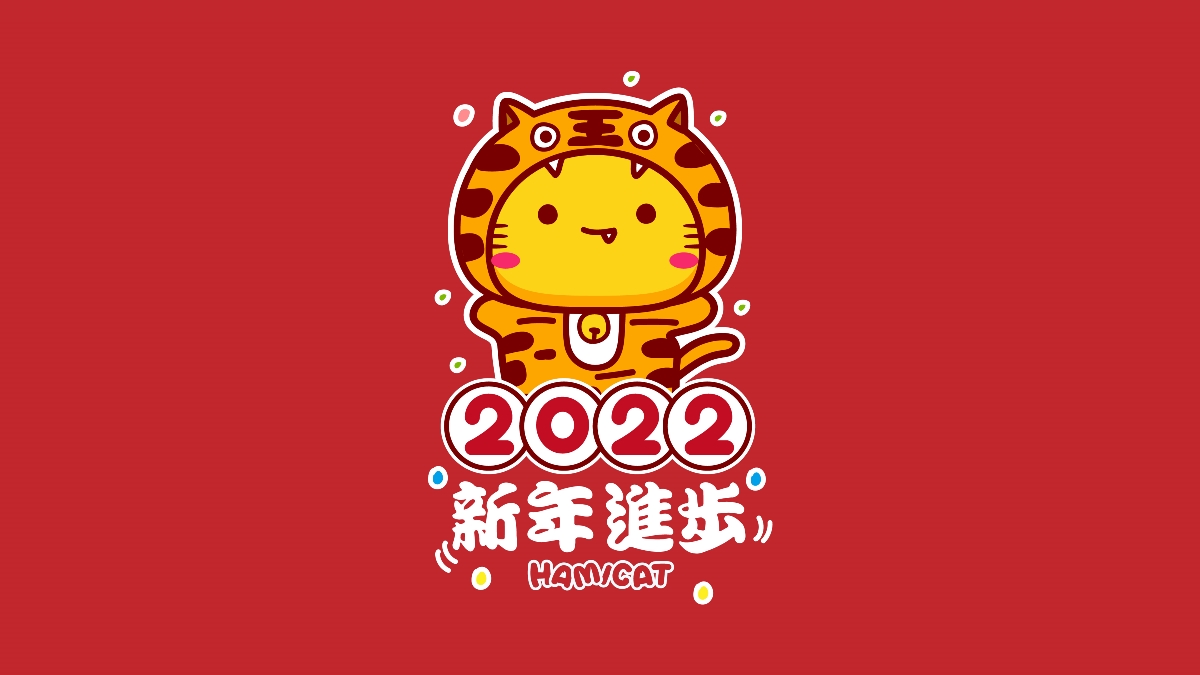 哈咪猫2022新年祝福