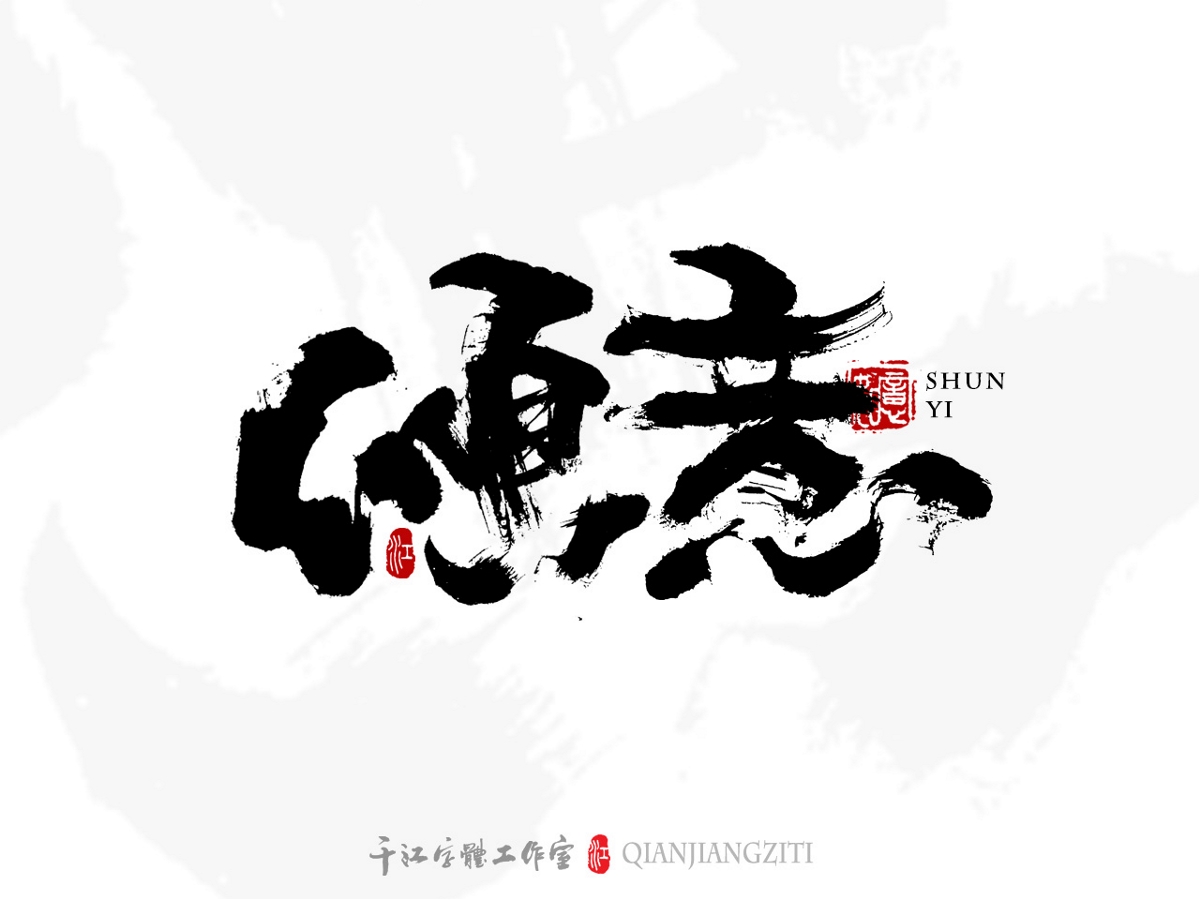 千江字体设计第76集