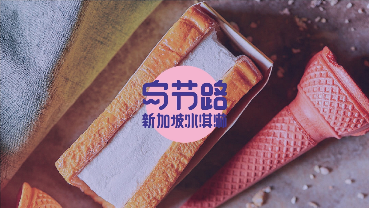 TAOD｜新加坡乌节路冰淇淋品牌设计