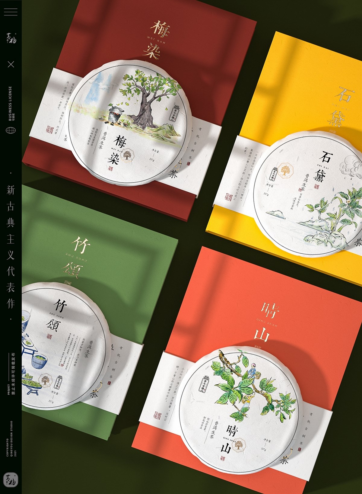 青柚设计x古树生茶丨翻开茶之盛宴，诠释新国色与新茶道
