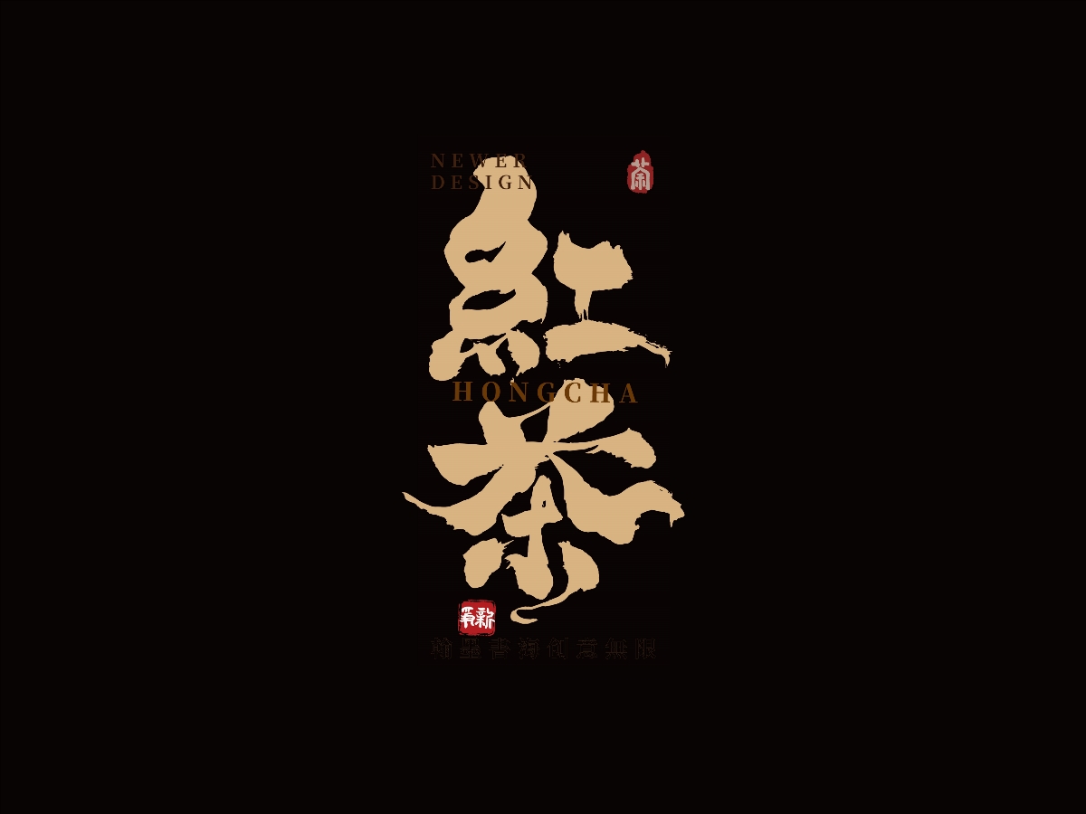 手寫(xiě)書(shū)法體設(shè)計(jì)（第39回茶二）