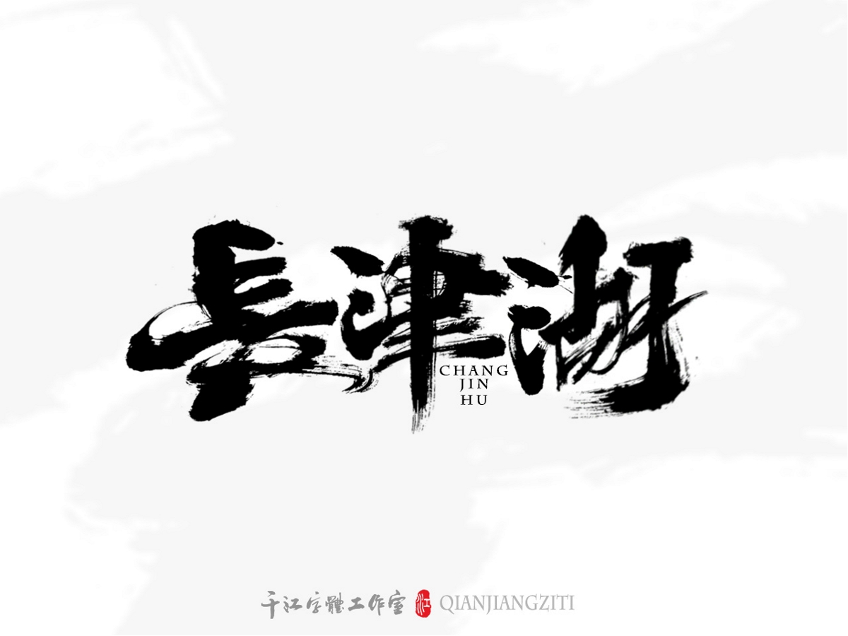 千江字體設(shè)計(jì)第76集