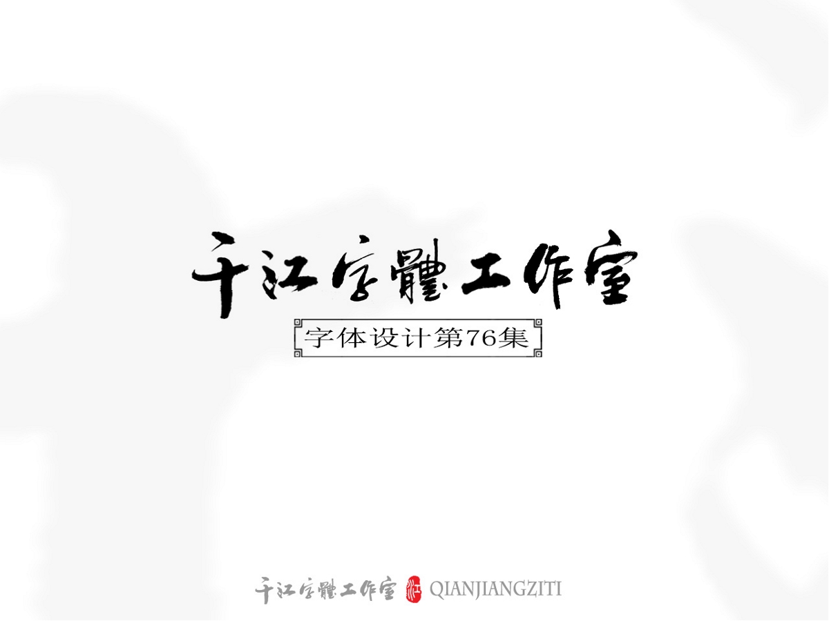 千江字体设计第76集