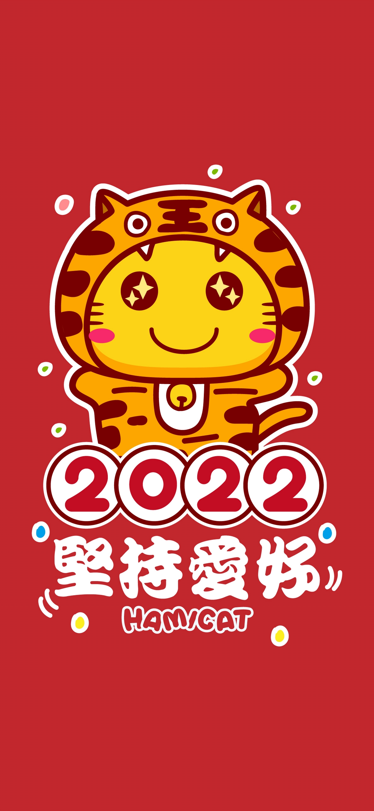 哈咪貓2022新年祝福