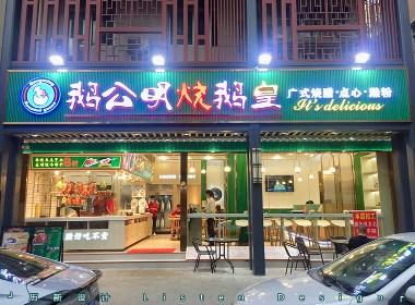 歷新設(shè)計出品—深圳連鎖燒臘餐廳1店完美落地