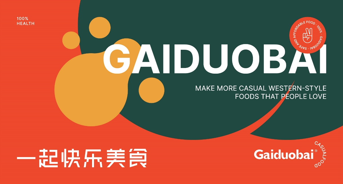 GAIDUOBAI丨汉堡品牌设计  
