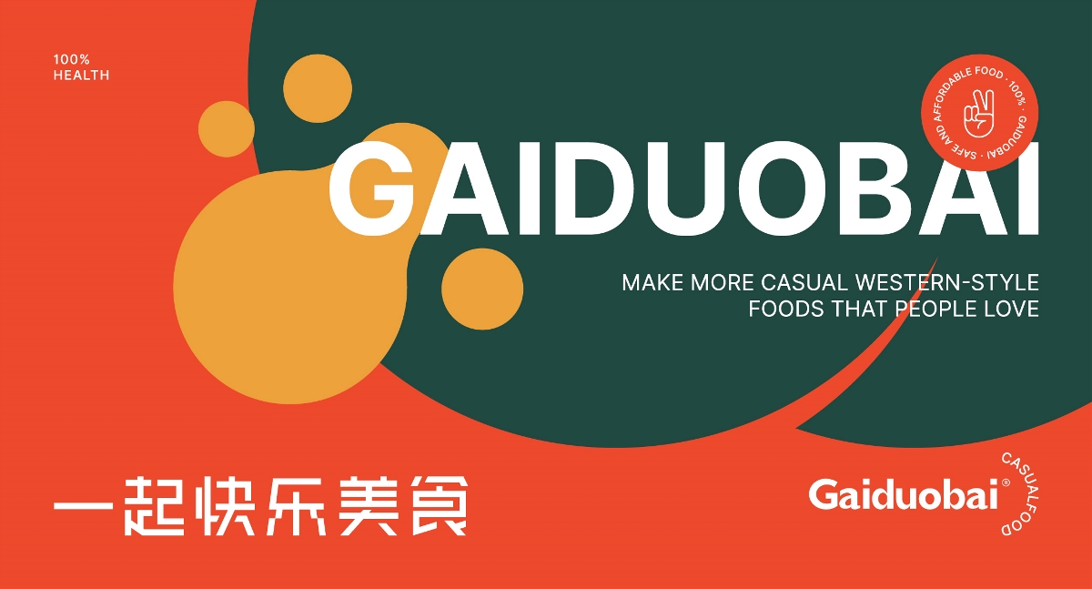 GAIDUOBAI丨漢堡品牌設計  