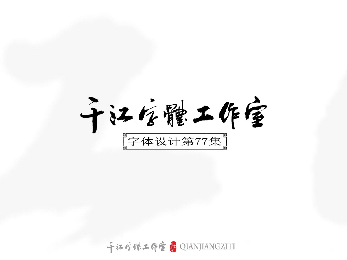 千江字体设计第77集