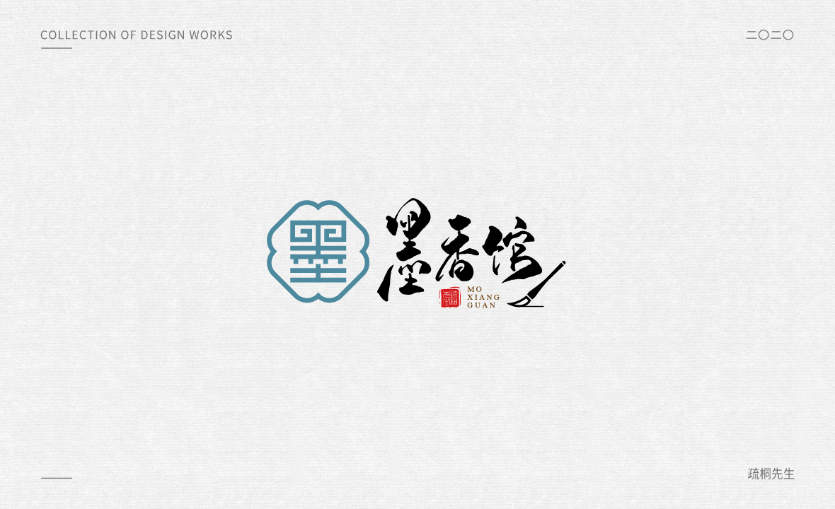 手写logo字体设计 创意手写文字 中国风logo 古风设计