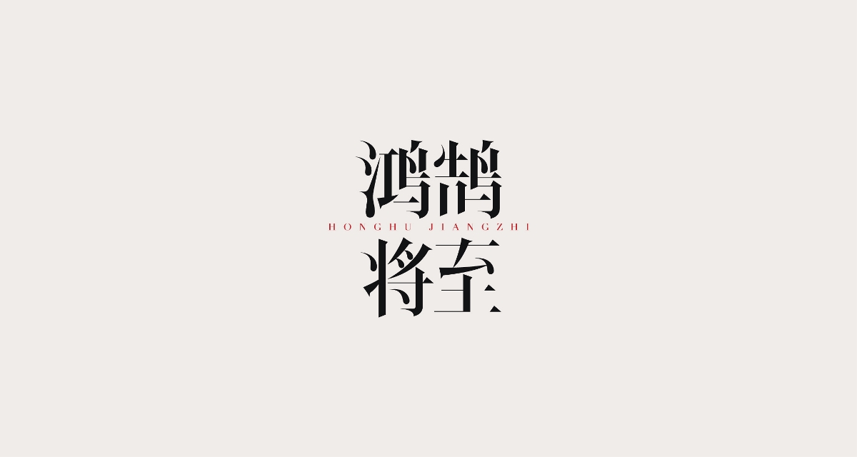 狂人字記（新年新征程-叁） × 狂人Design | 字體設計