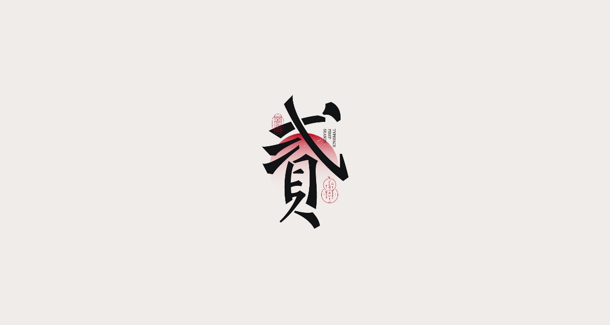 狂人字記（新年新征程-叁） × 狂人Design | 字體設(shè)計(jì)