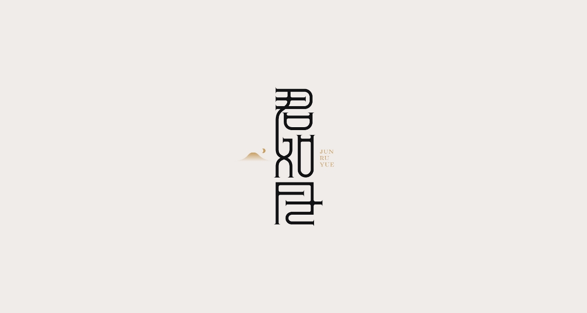 狂人字記（新年新征程-叁） × 狂人Design | 字體設(shè)計(jì)