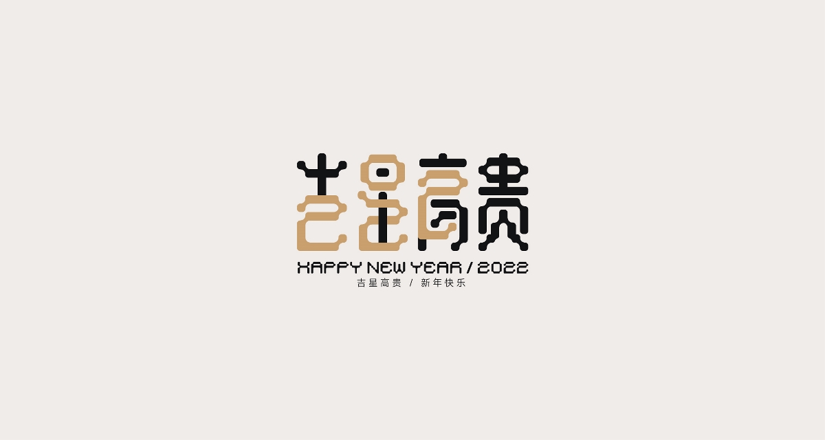 狂人字記（新年新征程-叁） × 狂人Design | 字體設計