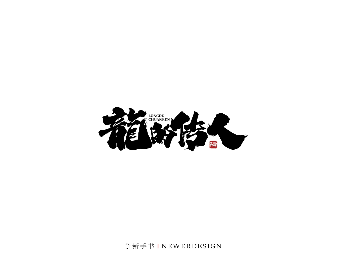 手写字体设计（第40回）