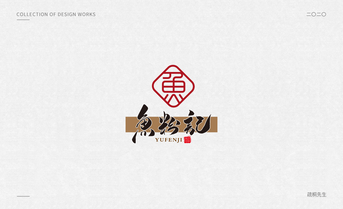 手写logo字体设计 创意手写文字 中国风logo 古风设计