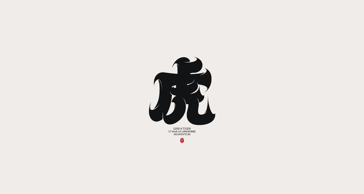 狂人字記（新年新征程-叁） × 狂人Design | 字體設計