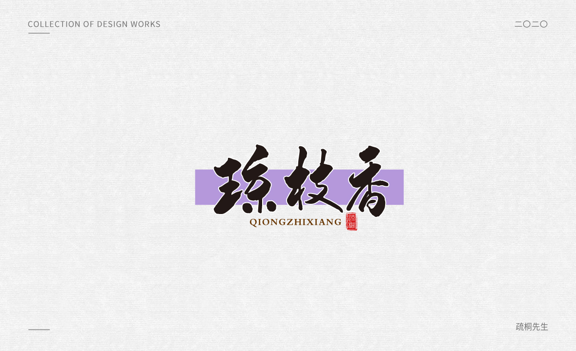 手写logo字体设计 创意手写文字 中国风logo 古风设计