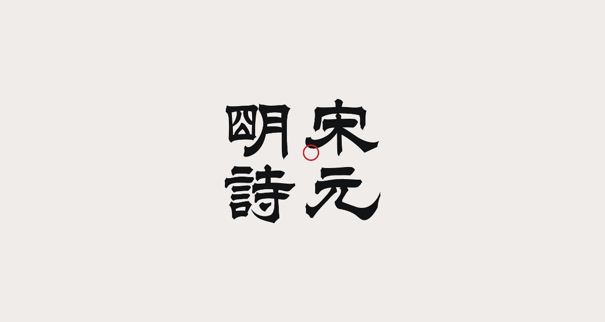 狂人字記（新年新征程-叁） × 狂人Design | 字體設計