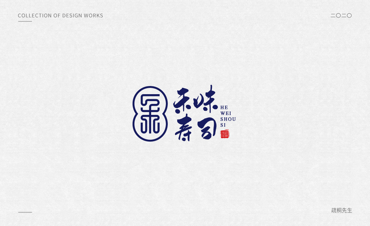 手写logo字体设计 创意手写文字 中国风logo 古风设计