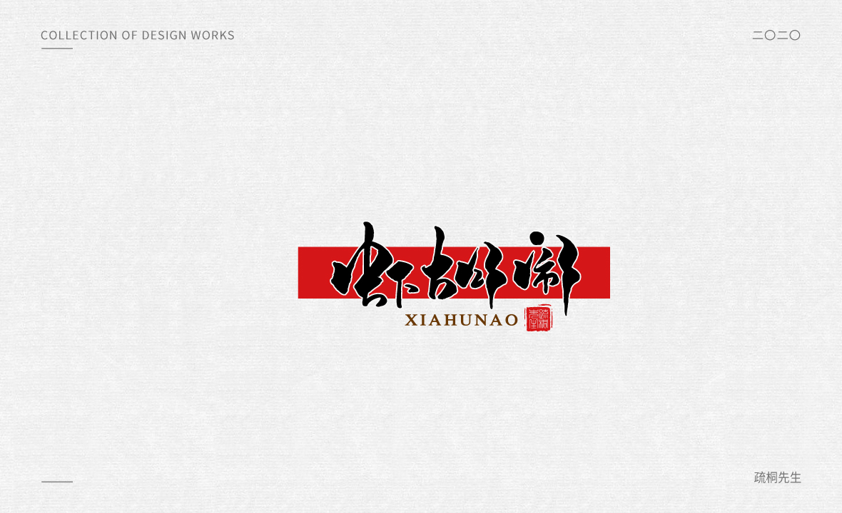 手写logo字体设计 创意手写文字 中国风logo 古风设计