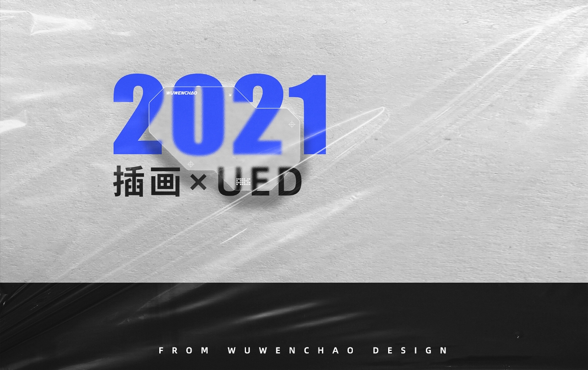 2021 UED 插画总结