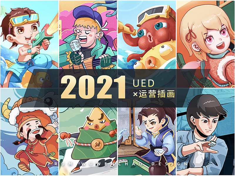 2021 UED 插畫總結