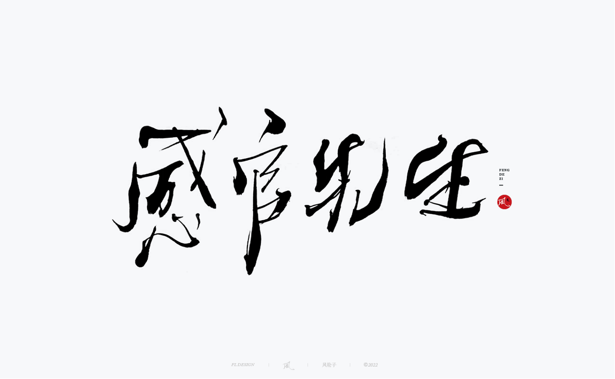 手寫書法字體