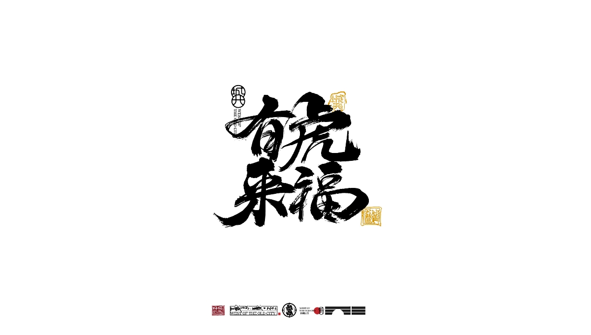 城西手寫字/毛筆字