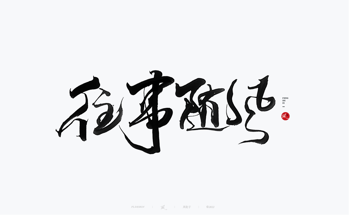 手寫書法字體