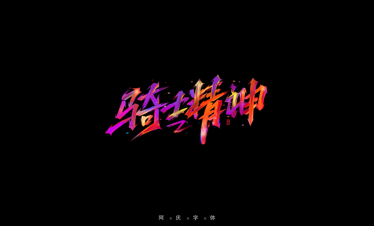 阿庆手绘字体设计