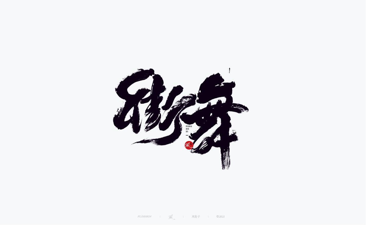 手寫書法字體