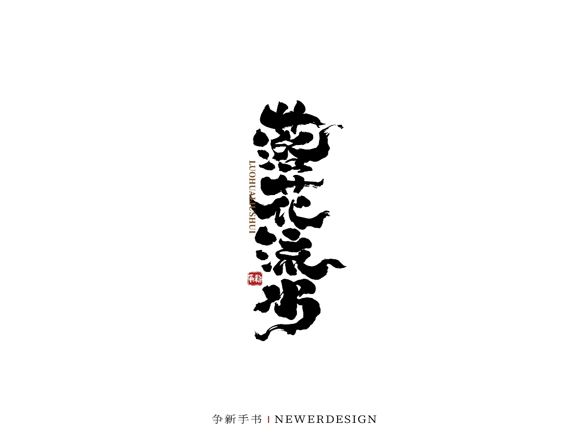 手寫字體設(shè)計(jì)（第41回）