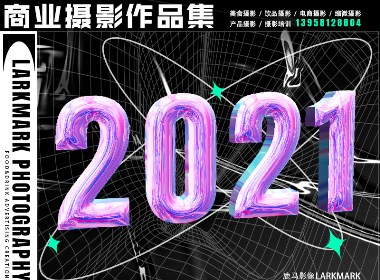 2021商业摄影年终总结 杭州电商&静物&人像&美食摄影 